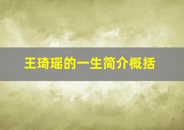 王琦瑶的一生简介概括