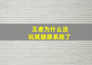 王者为什么没玩就健康系统了