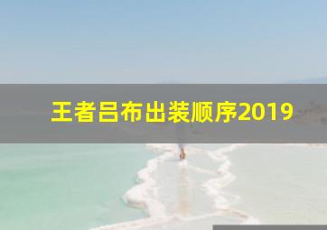 王者吕布出装顺序2019