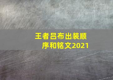 王者吕布出装顺序和铭文2021