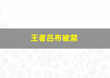 王者吕布被禁