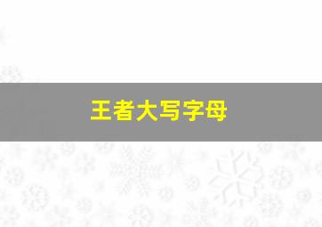 王者大写字母