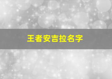 王者安吉拉名字