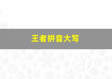 王者拼音大写