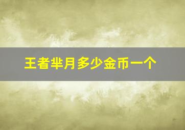 王者芈月多少金币一个