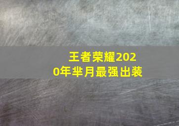 王者荣耀2020年芈月最强出装