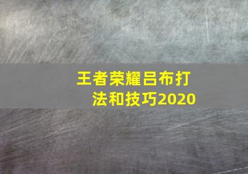 王者荣耀吕布打法和技巧2020