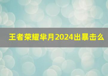 王者荣耀芈月2024出暴击么