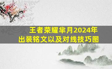 王者荣耀芈月2024年出装铭文以及对线技巧图