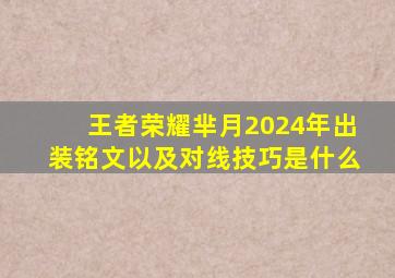 王者荣耀芈月2024年出装铭文以及对线技巧是什么