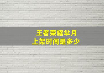 王者荣耀芈月上架时间是多少