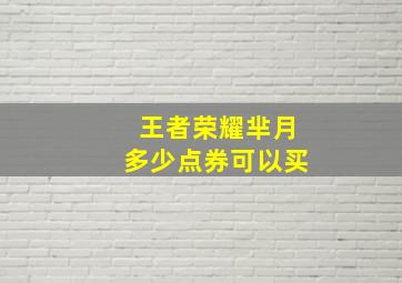 王者荣耀芈月多少点券可以买