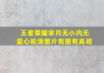 王者荣耀芈月无小内无爱心轮滑图片有图有真相