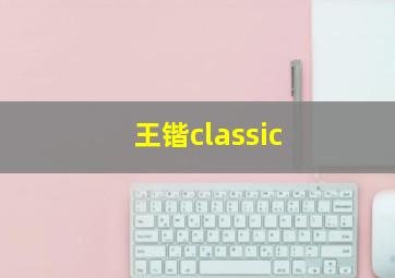 王锴classic