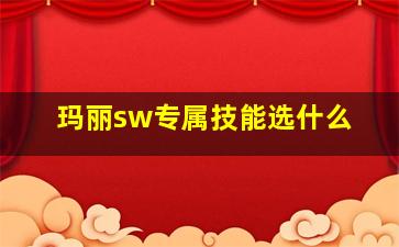 玛丽sw专属技能选什么