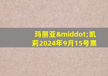 玛丽亚·凯莉2024年9月15号票