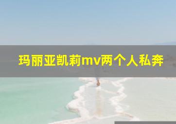 玛丽亚凯莉mv两个人私奔