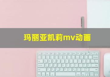 玛丽亚凯莉mv动画