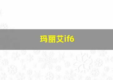 玛丽艾if6