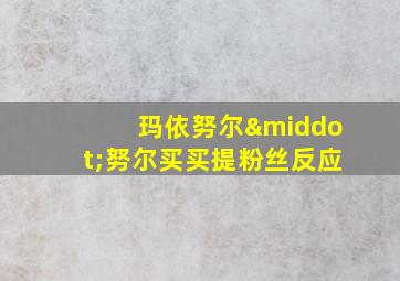 玛依努尔·努尔买买提粉丝反应