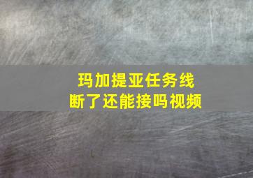 玛加提亚任务线断了还能接吗视频