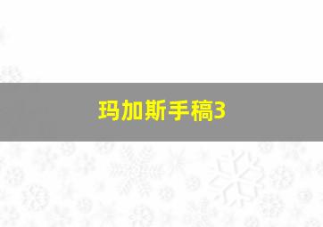 玛加斯手稿3