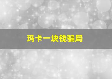 玛卡一块钱骗局