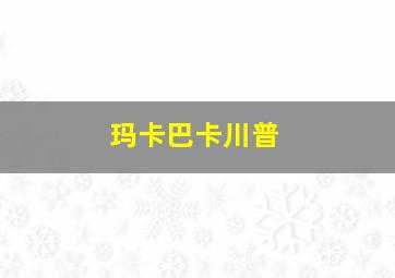 玛卡巴卡川普