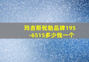 玛吉斯轮胎品牌195-6515多少钱一个