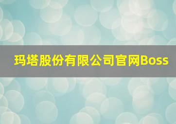 玛塔股份有限公司官网Boss