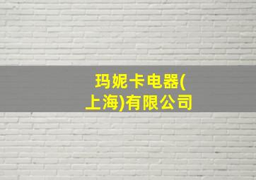 玛妮卡电器(上海)有限公司