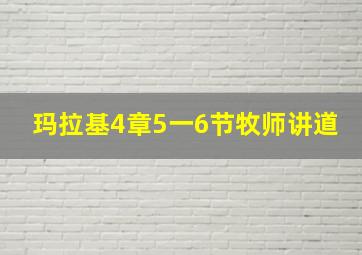 玛拉基4章5一6节牧师讲道