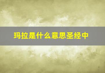 玛拉是什么意思圣经中