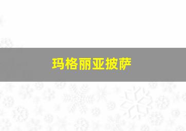 玛格丽亚披萨