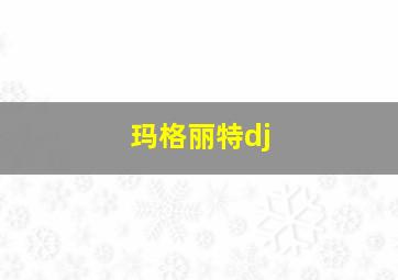 玛格丽特dj