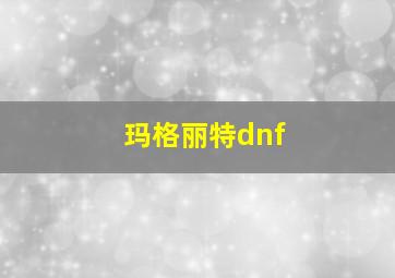 玛格丽特dnf