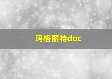 玛格丽特doc