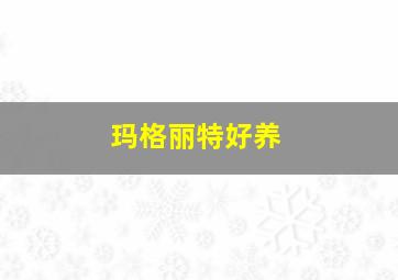 玛格丽特好养