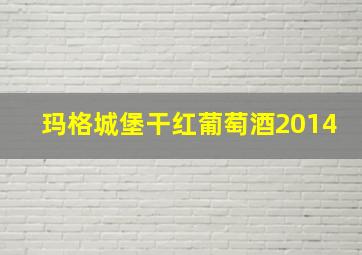 玛格城堡干红葡萄酒2014