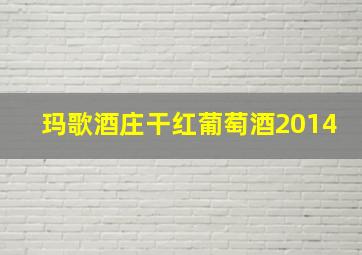 玛歌酒庄干红葡萄酒2014