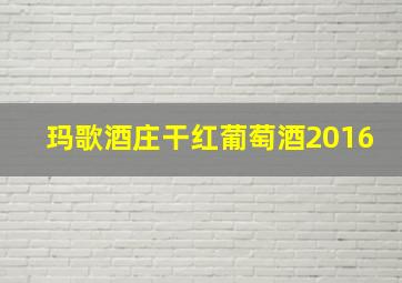 玛歌酒庄干红葡萄酒2016