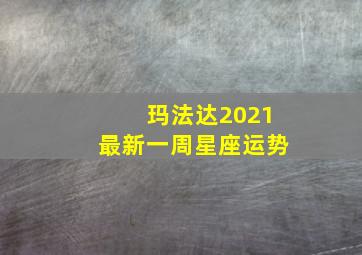 玛法达2021最新一周星座运势