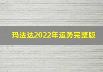 玛法达2022年运势完整版