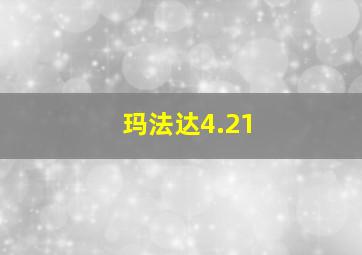 玛法达4.21