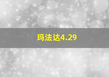 玛法达4.29