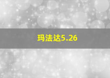 玛法达5.26