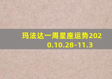 玛法达一周星座运势2020.10.28-11.3