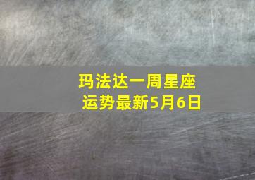 玛法达一周星座运势最新5月6日