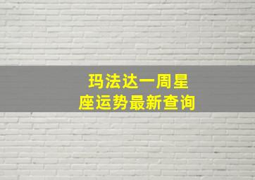 玛法达一周星座运势最新查询