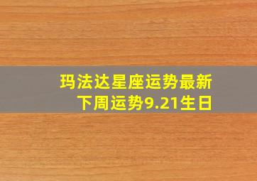 玛法达星座运势最新下周运势9.21生日